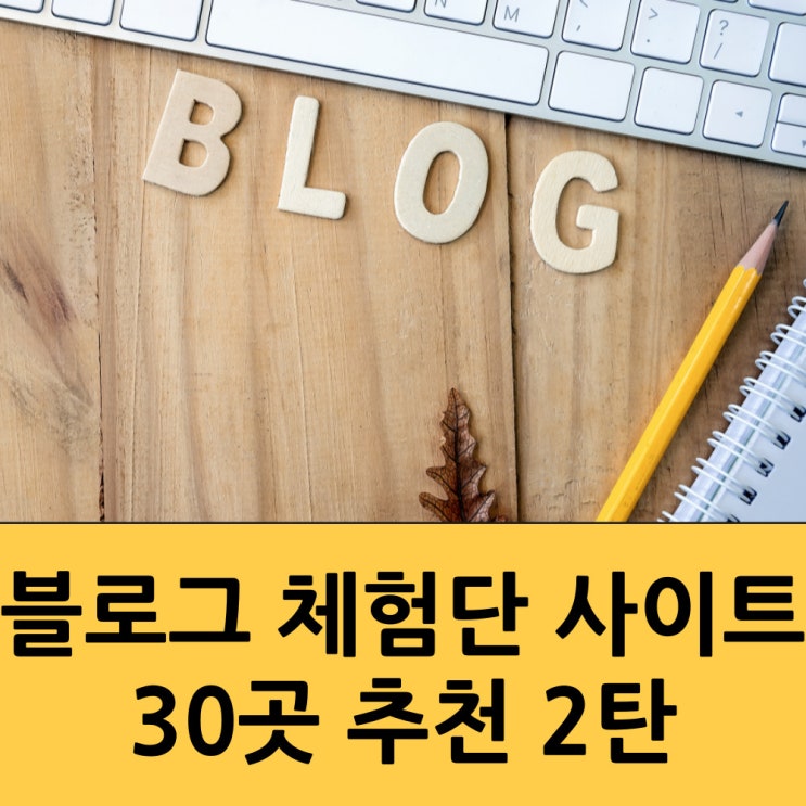 블로그 체험단 사이트 30곳 추천 2탄