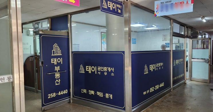 울산 삼산 현대 아파트 상가 부동산 중개 사무소