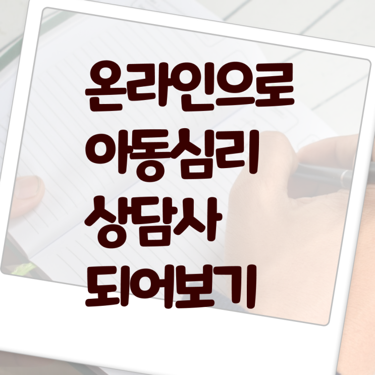  아동심리상담사 자격증 발급기관 Check !!!