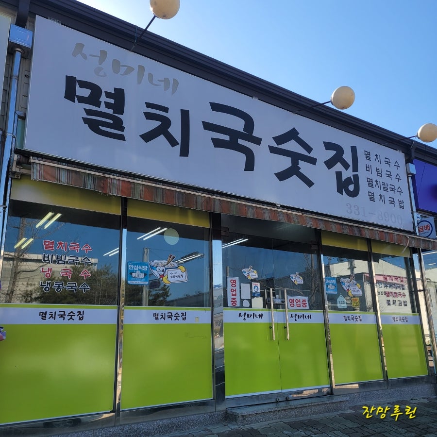 성미네멸치국숫집 사진 1