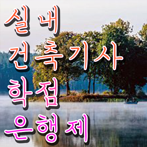  학점은행제 , 실내건축기사 응시자격 자격증추천 궁금해 !!