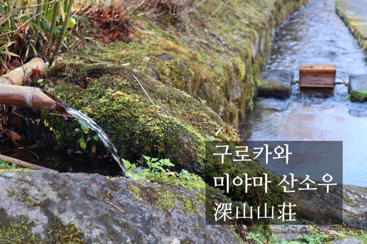  구로카와 온천마을 료칸 미야마산소우