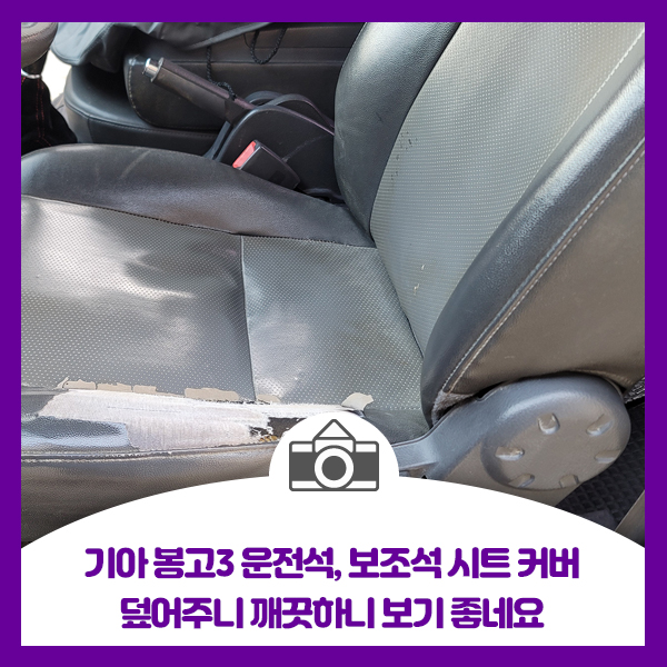 기아 봉고3 운전석, 보조석 시트 커버 덮어주니 깨끗하니 보기 좋네요
