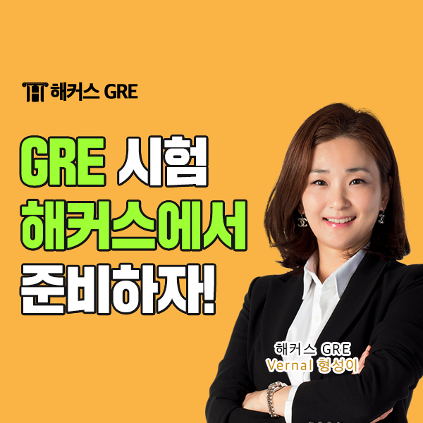  GRE 준비, 교재는 해커스 GRE 학원에서!