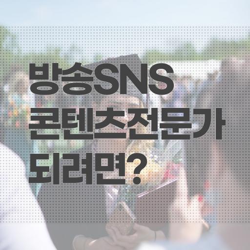  방송sns콘텐츠전문가 1급 자격증 시험 알고 싶은 정보 가득 .