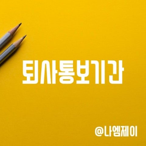 법적 퇴사통보기간, 퇴직금 문제 법적 퇴사통보기간, 퇴직금 문제