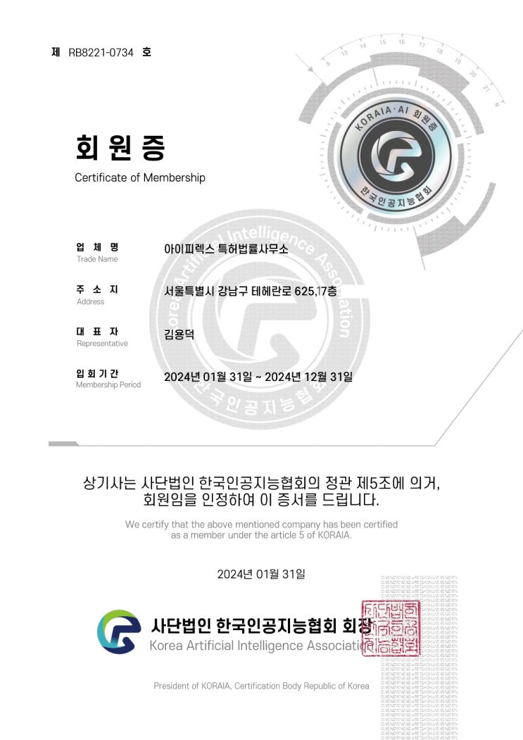 [IPLEX] 한국인공지능협회 회원사 등록 - 아이피렉스 특허법률사무소