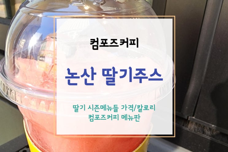  [컴포즈 커피] 제철 국내산 논산 딸기로 만든 새콤달콤 딸기주스(+딸기 시즌메뉴 칼로리, 컴포즈커피 메뉴)