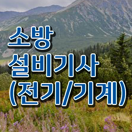  학은제 , 소방쌍기사 등록금 !! 기간 단축 비법 공개 ~