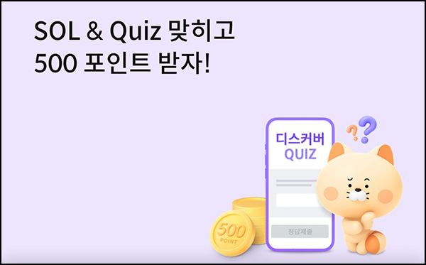 신한쏠 SOL & Quiz 이벤트(포인트 500p 1,000명)추첨 ~02.29
