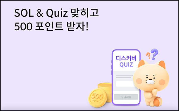 신한쏠 SOL & Quiz 이벤트(포인트 500p 1,000명)추첨 ~02.29 신한쏠 SOL & Quiz 이벤트(포인트 500p 1,000명)추첨 ~02.29