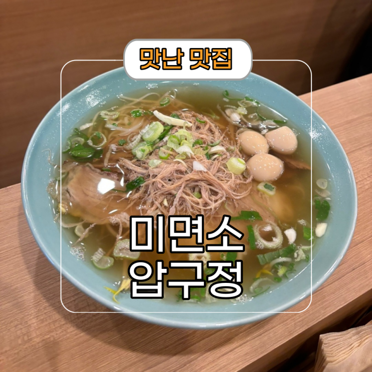  깔끔한 압구정 로데오 쌀국수[미면소] 혼밥 해장