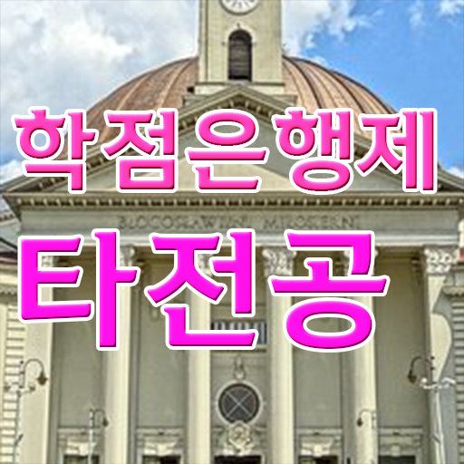  학점은행제 전문학사 학점 정보 가득 !!!