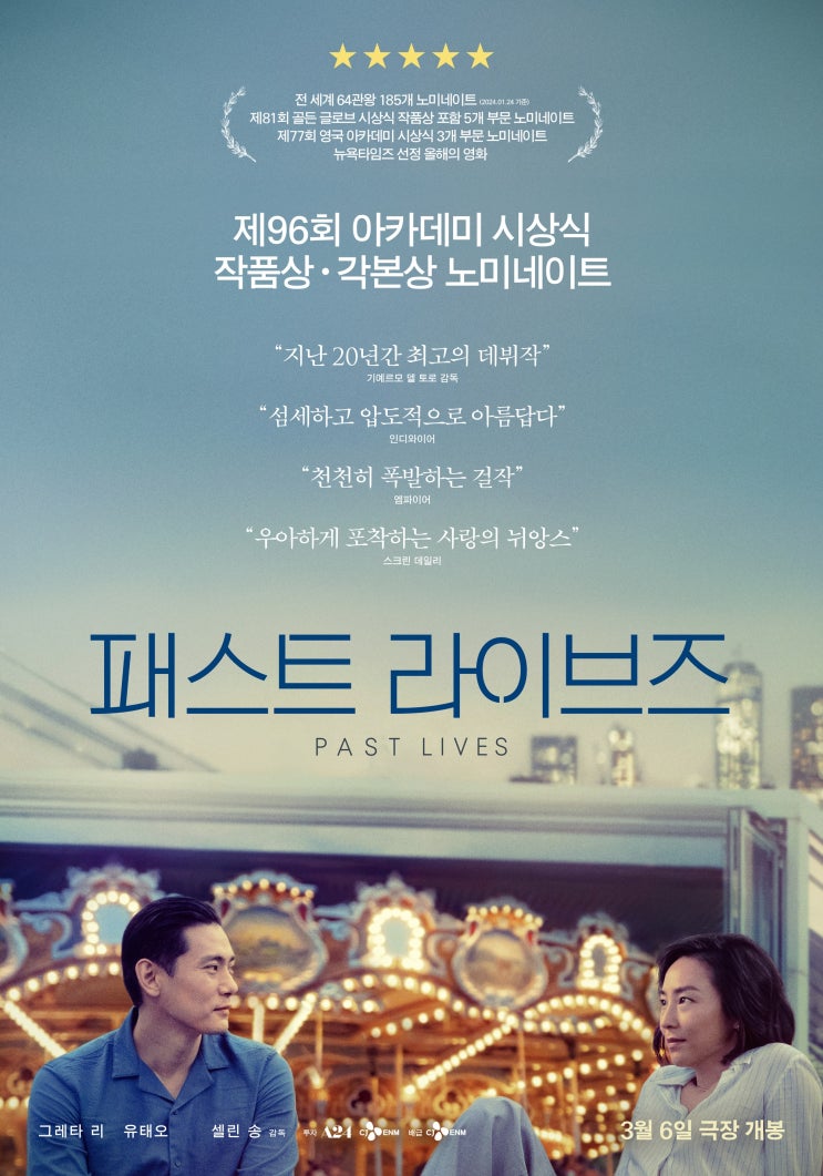 <b>아카데미</b> 감독상,<b>각본상</b> 후보작 <<b>패스트</b> 라이브즈> 3월6일... 