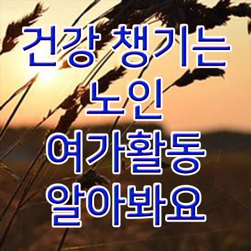  노인여가활동지도사 자격증 1급 무료강의 고민이시라고요 ?