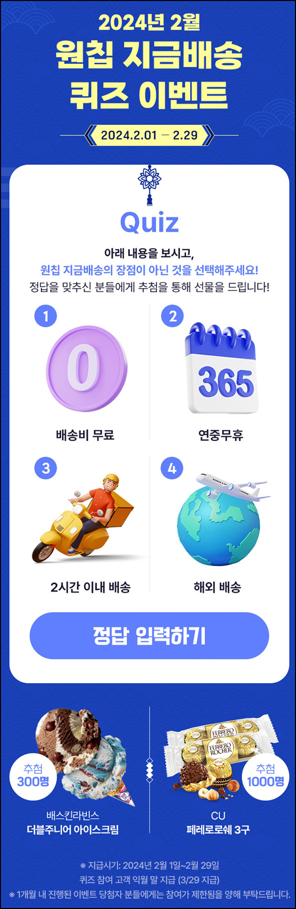 원칩 퀴즈이벤트(페레로로쉐 3구등 1,300명)추첨 ~02.29