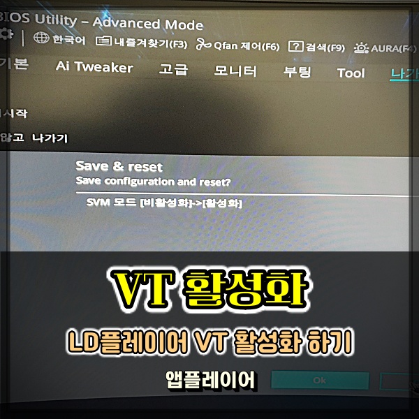  LD플레이어 VT 활성화 앱플레이어 가상화 오류 해결 방법 참 쉽죠잉?