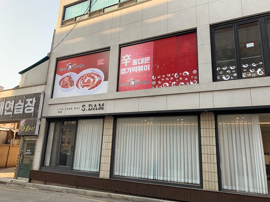 동대문엽기떡볶이 청주봉명점 사진 1