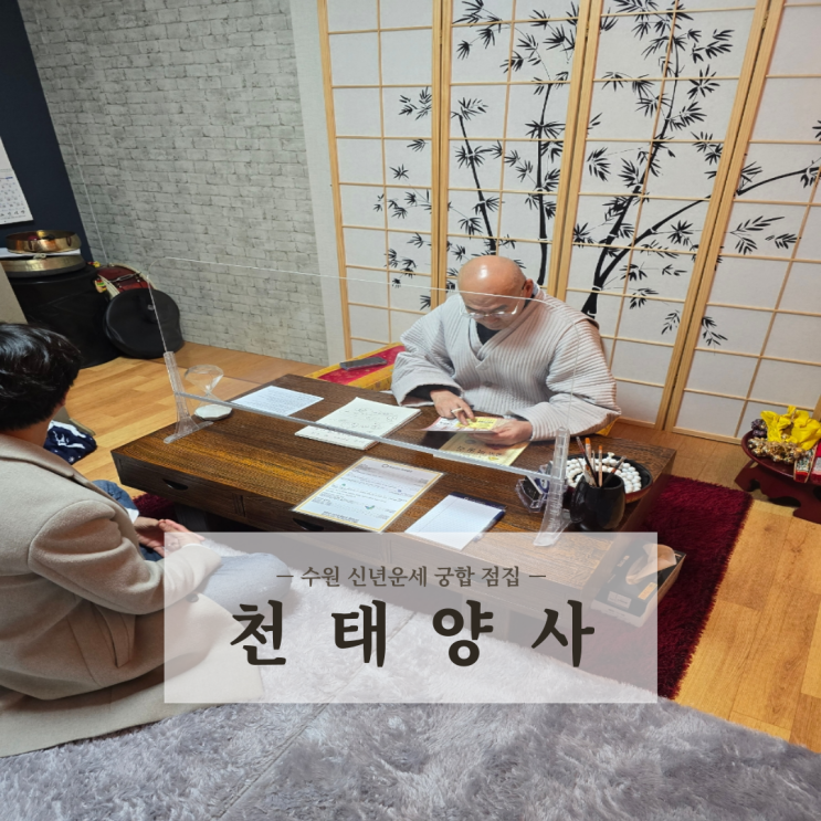  신년맞이 신점 사주 궁합 보고 온 수원 점집 천태양사