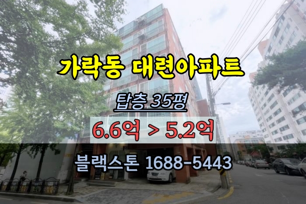  가락동 대련아파트 경매 35평 개롱역 투룸 탑층