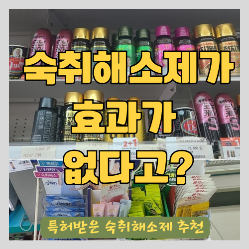  숙취해소음료와 숙취해소제의 진실과 진짜 술 깨는 숙취해소제 추천 - 특허받은 멀꿀 열매