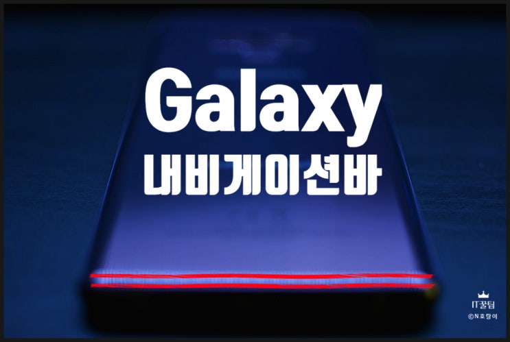 갤럭시 내비게이션바 설정 방법 쉽네요 갤럭시 내비게이션바 설정 방법 쉽네요