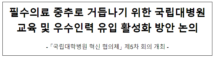 필수의료 중추로 거듭나기 위한 국립대병원 교육 및 우수인력 유입 활성화 방안 논의