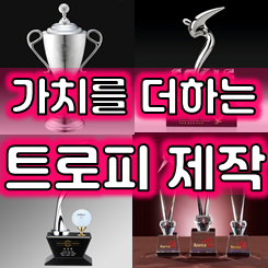  트로피제작 업체, 홀인원 트로피 이글트로피 우승트로피 제작 및 골프상패 홀인원기념패 이글패 싱글패 제작 업체