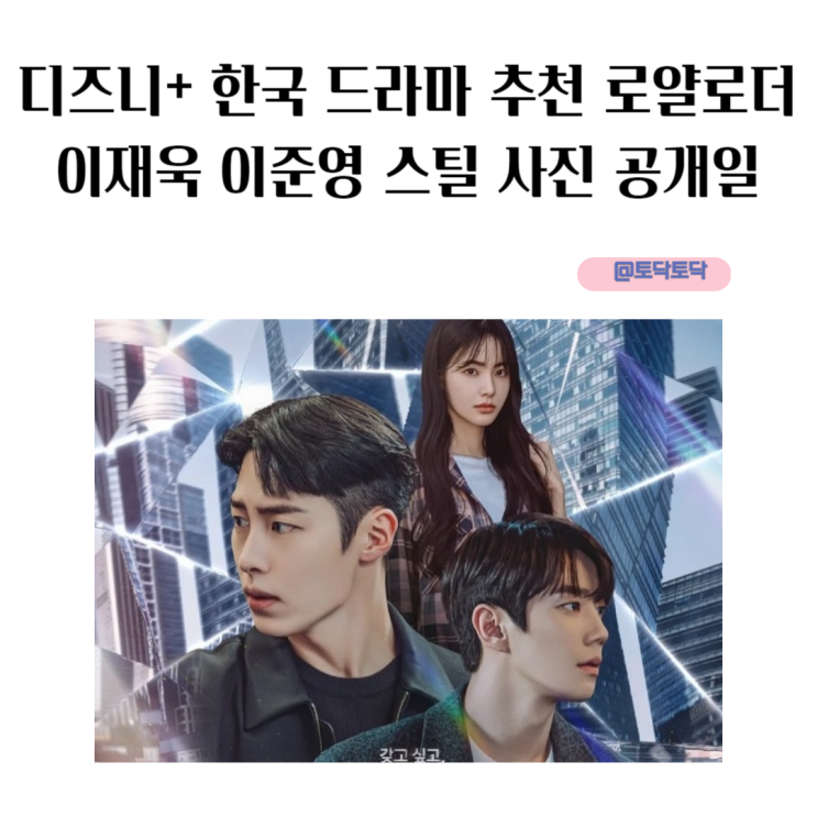 디즈니+ 한국 드라마 추천 로얄로더 이재욱 이준영 스틸 사진 공개일 디즈니+ 한국 드라마 추천 로얄로더 이재욱 이준영 스틸 사진 공개일