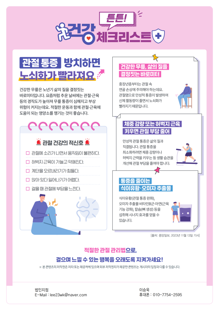  관절 통증, 방치하면 노쇠화가 빨라져요