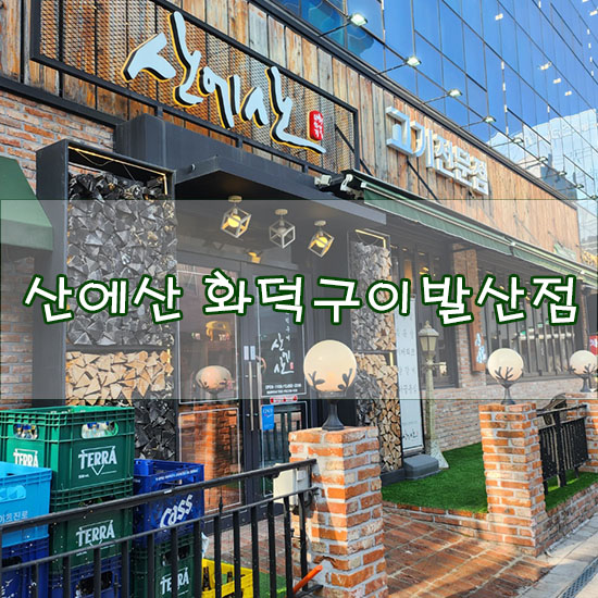  [발산역 고기집] 산에산 화덕구이 발산역 삼겹살