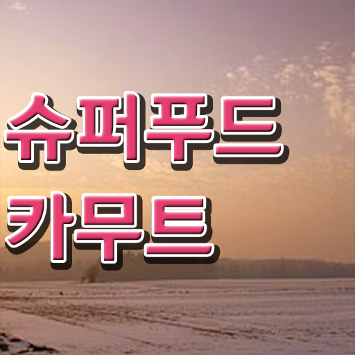  정보 이모저모 ~ 카무트 효소 효능 !