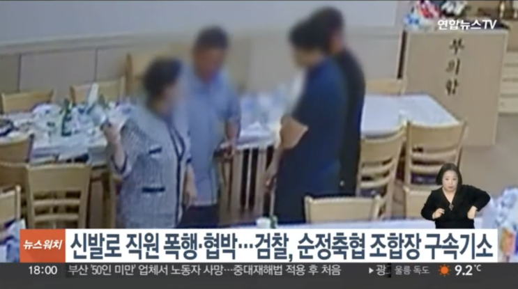 <b>신발로</b> 직원 폭행·협박…전북 순정축협 <b>조합장</b> 구속기소
