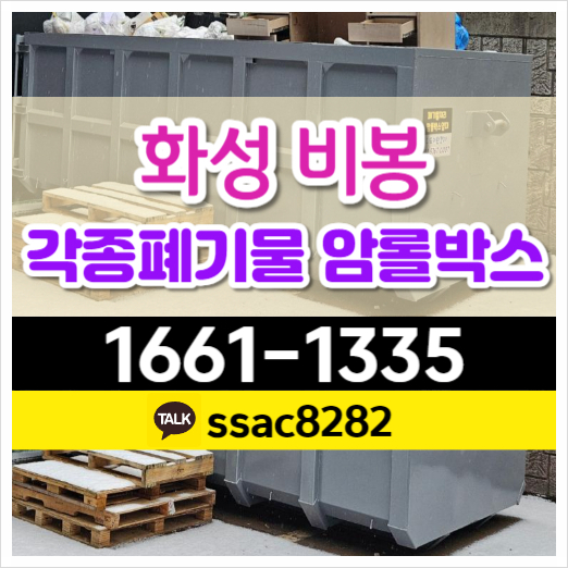  비봉폐기물 처리 공장폐기물 수거 회사쓰레기 암롤박스