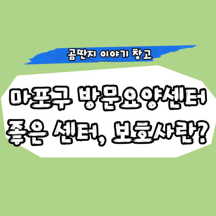  마포구 방문요양센터, 좋은 요양보호사와 좋은 센터 선택 기준!