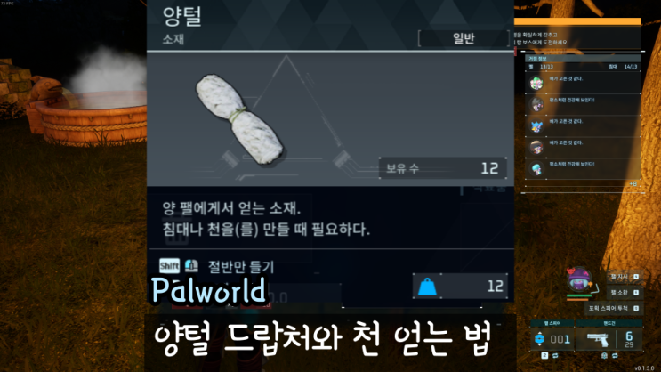  팰월드 양털 드랍처 팔월드 천 얻는 법