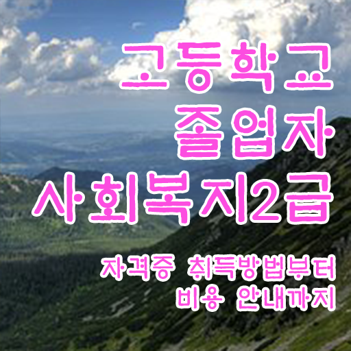  고졸 사회복지사 연봉 업무 전격분석 !!!
