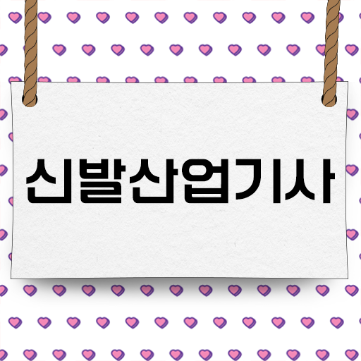  준비 도와드려요 ! 학은제 , 신발산업기사 고졸채용 자격증 .