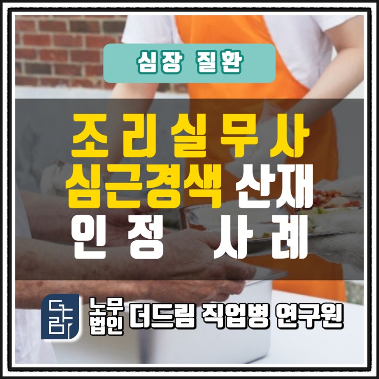  급식실 조리실무사 심근경색산재 인정사례 서울노무사