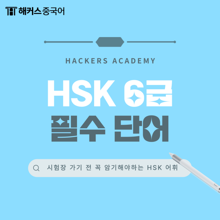 해커스 HSK6급 함께 준비해요, HSK 6급 단어 빈출 표현!