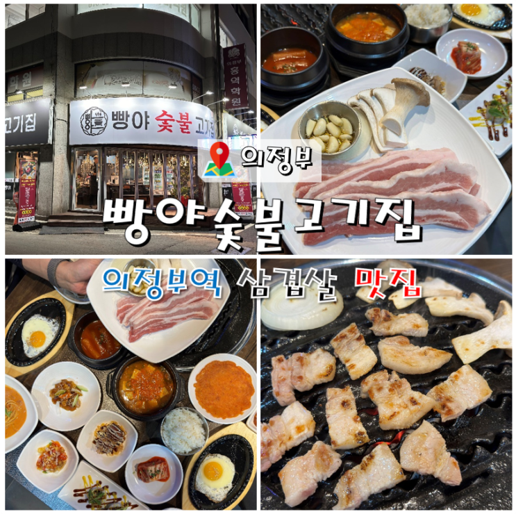  의정부역 삼겹살 맛집 빵야숯불고기집