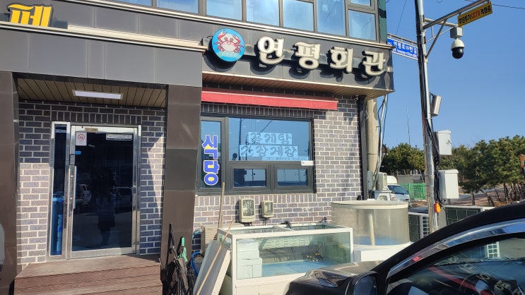  연평도 최고 밥집, 연평회관