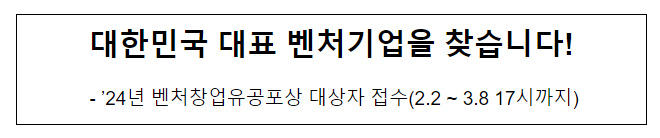 대한민국 대표 벤처기업을 찾습니다!