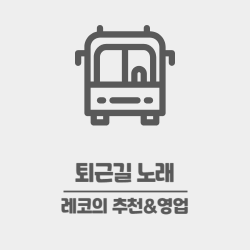  퇴근길 노래_지치는 퇴근길 위로 받고 싶을 때 듣는 퇴근 Kpop 노래 추천