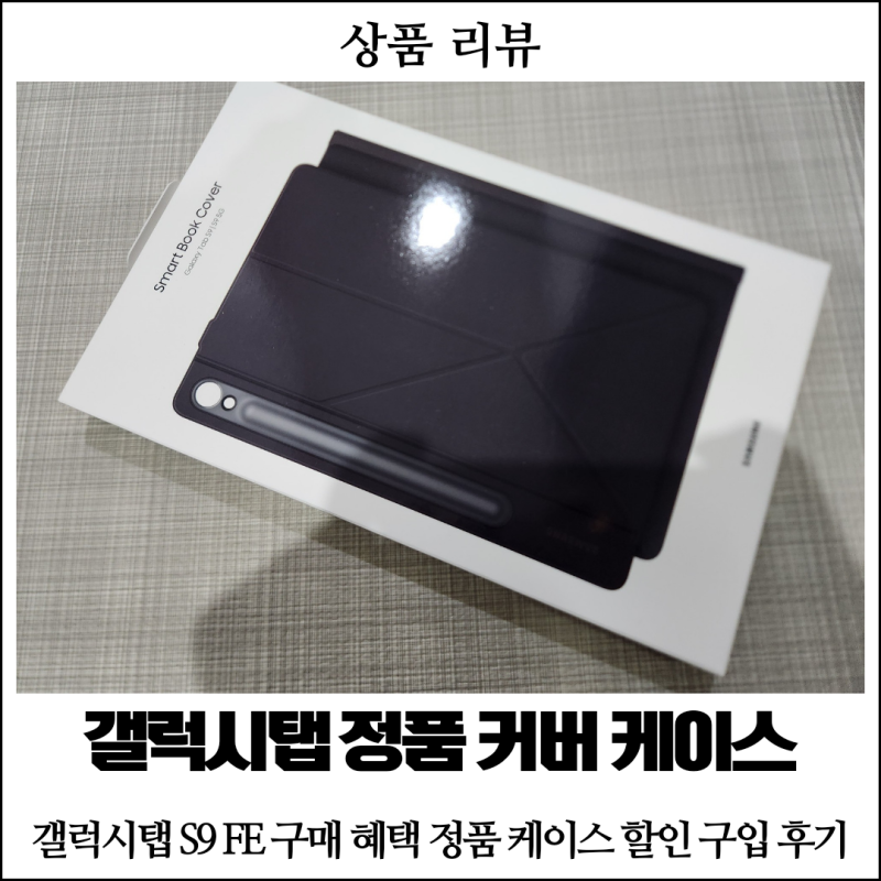 [IT 악세사리] 삼성 갤럭시탭 S9 FE 정품 커버 케이스 개봉 후기 : 구매 혜택 신청 방법, 갤럭시....
