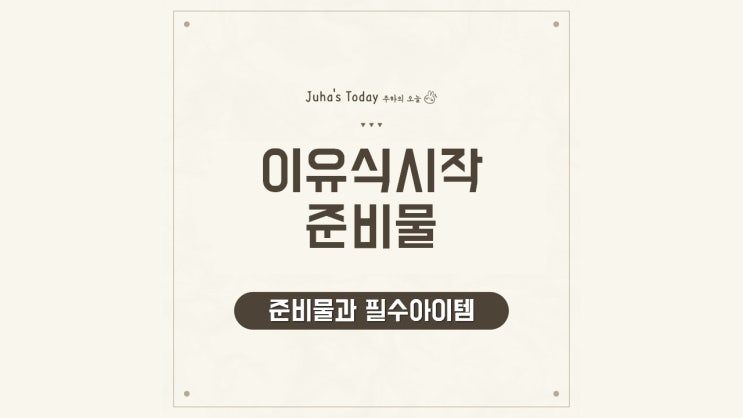 이유식 시작을 위한 준비물과 필수 아이템 이유식 시작을 위한 준비물과 필수 아이템
