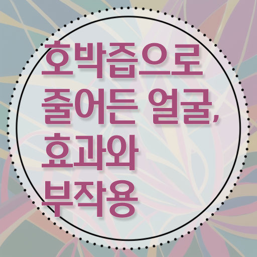  호박즙 부작용 정보 제공 !
