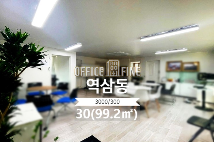  강남 사무실 선정릉역 1분 역삼동 30(99.2) 역세권 저렴한 주택형 사무실 [강남구 사무실 - 역삼동사무실 ]