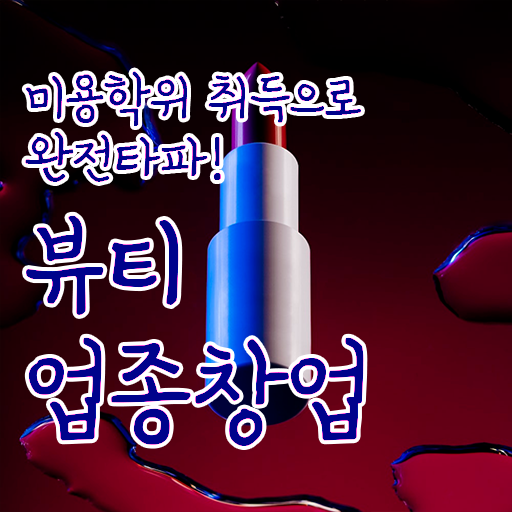  미용사종합자격증 조회 준비방법 전격분석 ?