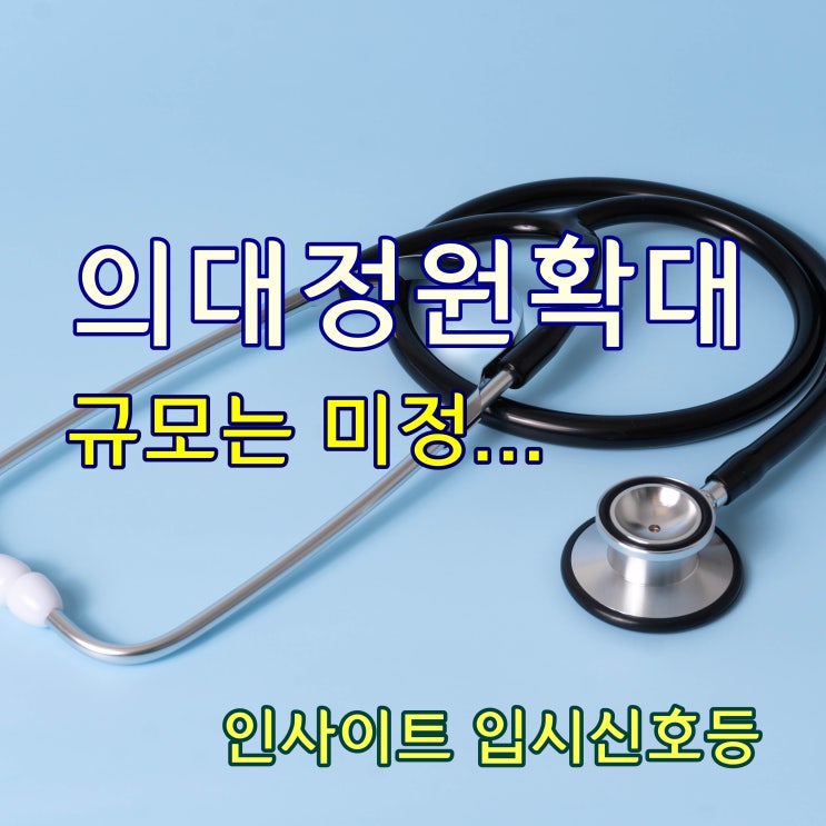 <b>의대</b> <b>정원</b> 확대 - 규모는... 2025학년도 <b>모집</b> 계획 인원은?... 